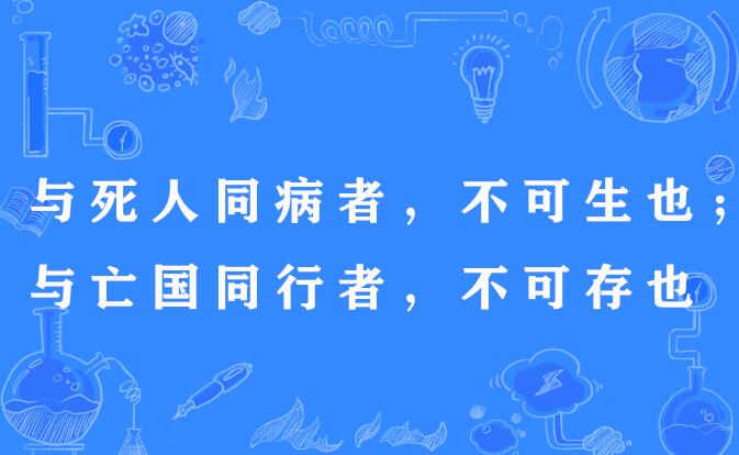 與死人同病者，不可生也；與亡國同行者，不可存也