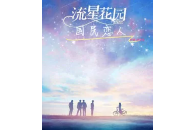 流星花園：國民戀人