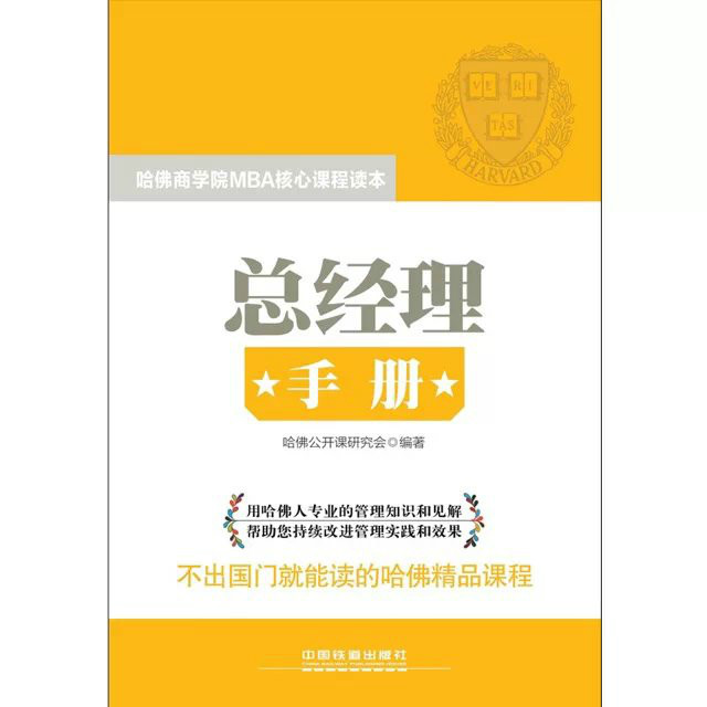 哈佛商學院MBA核心課程讀本《總經理手冊》