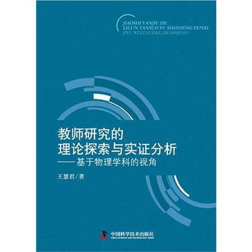 教師研究的理論探索與實證分析