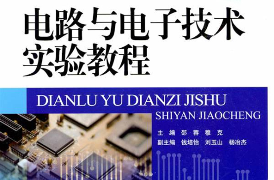 電路與電子技術實驗教程(2009年中國人民大學出版社出版圖書)