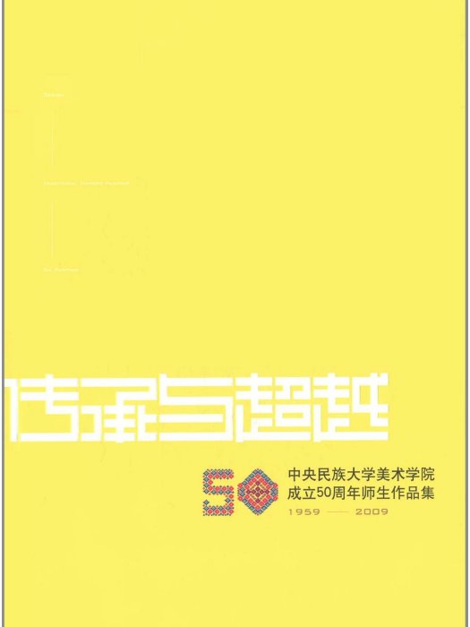 傳承與超越：中央民族大學美術學院成立50周年師生作品集