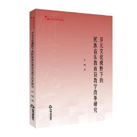 多元文化視野下的民族音樂教育及教學改革研究