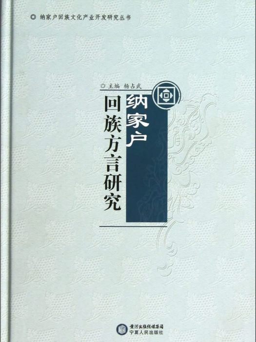 納家戶回族方言研究