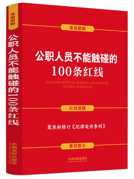 公職人員不能觸碰的100條紅線