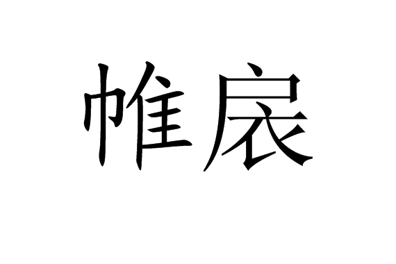 帷扆