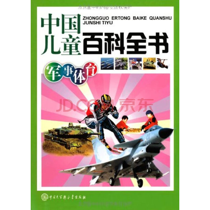 中國兒童百科全書：軍事體育