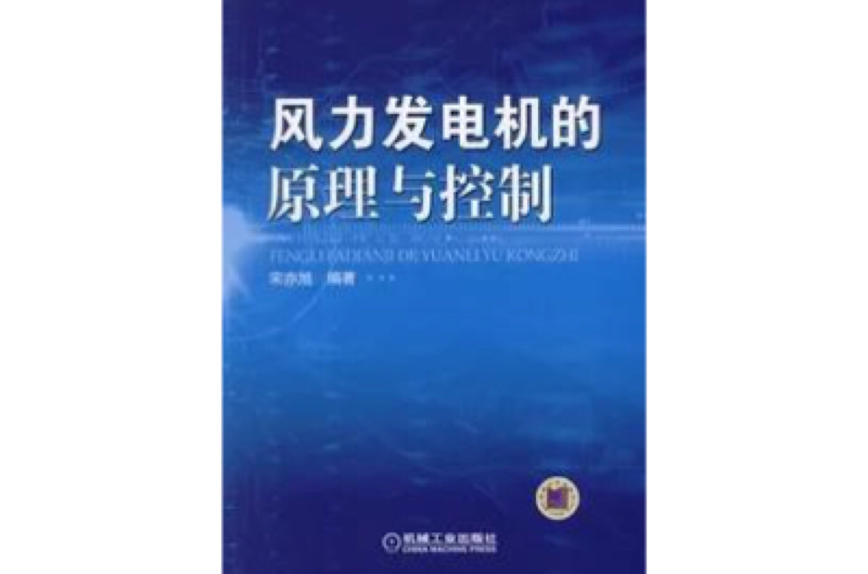 風力發電機的原理與控制