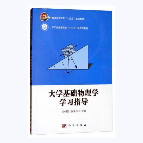 大學基礎物理學學習指導