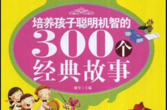 培養孩子聰明機智的300個經典故事