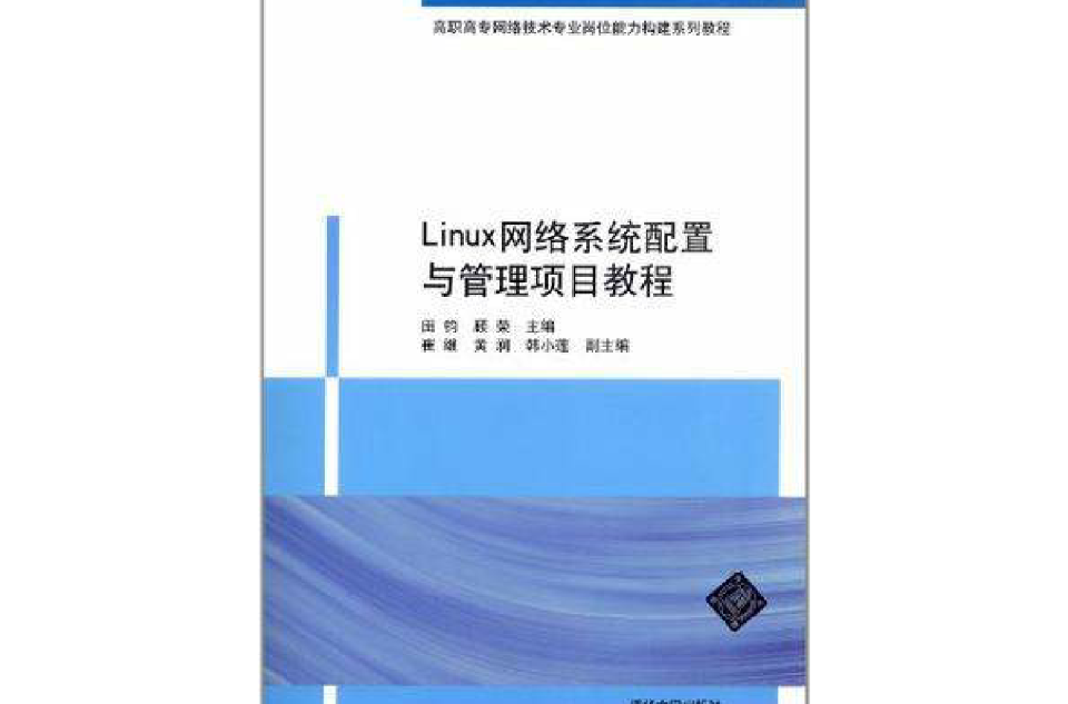 Linux網路系統配置與管理項目教程