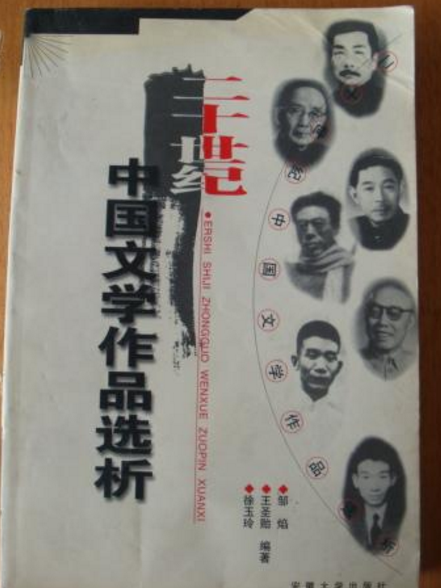 二十世紀中國文學作品選析