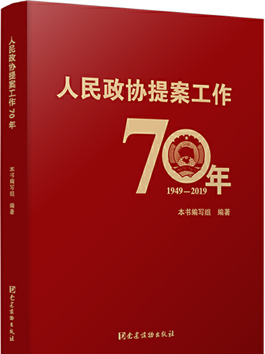 人民政協提案工作70年