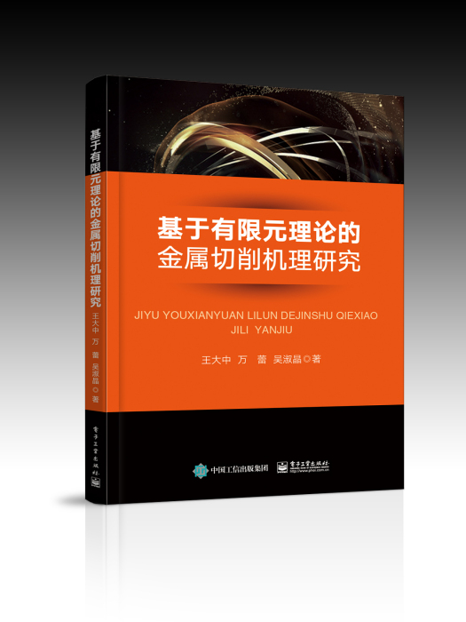 基於有限元理論的金屬切削機理研究