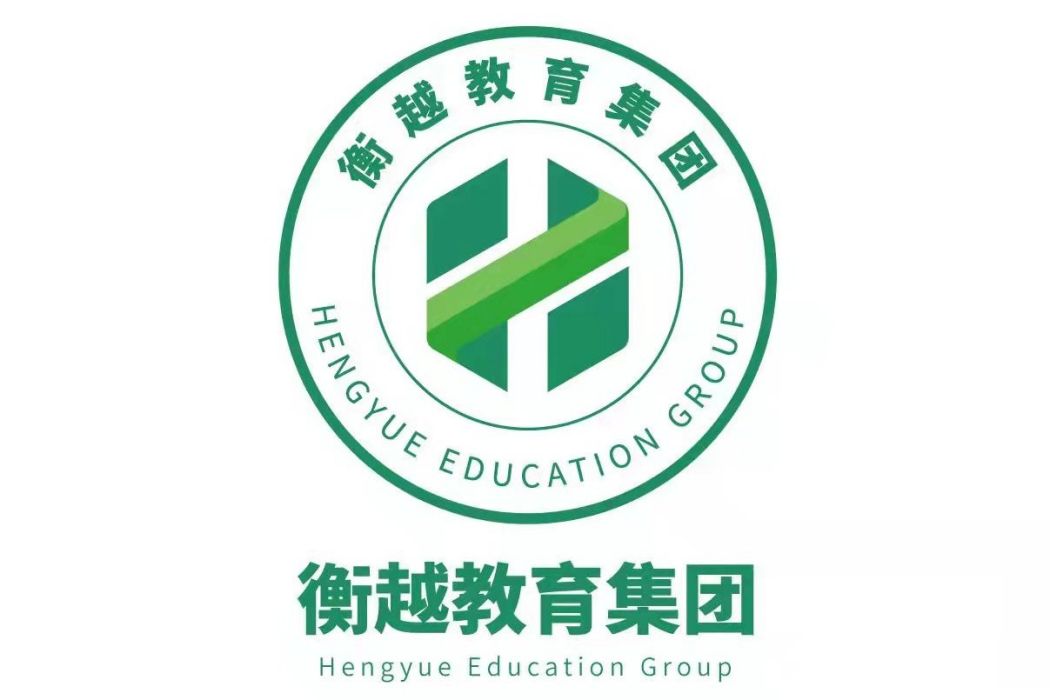 內蒙古衡越教育科技集團有限公司