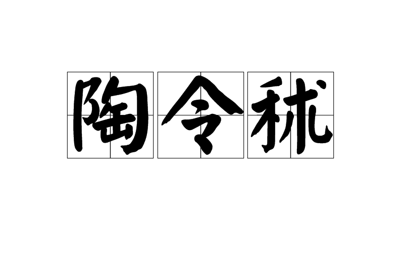 陶令秫