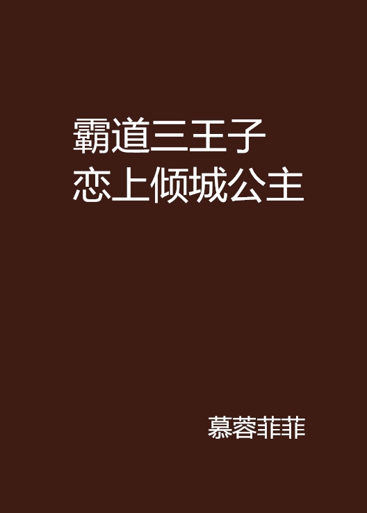 霸道三王子戀上傾城公主