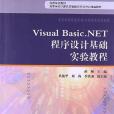 Visual Basic.NET 程式設計基礎實驗教程