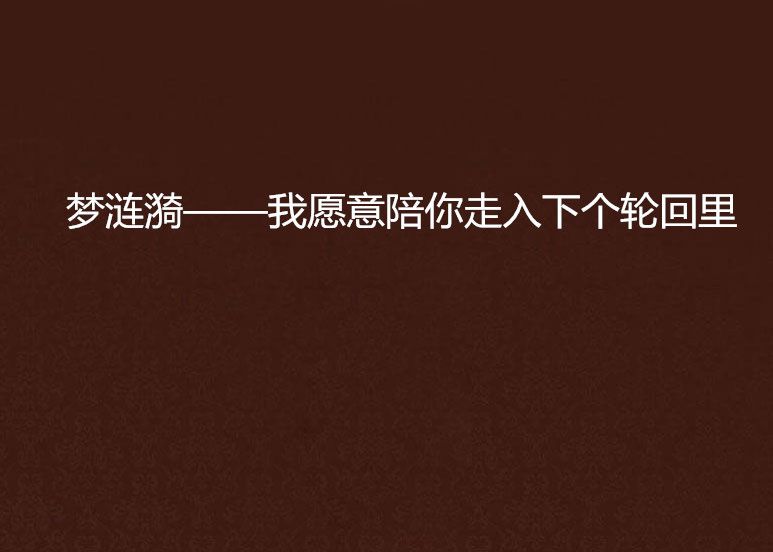 夢漣漪——我願意陪你走入下個輪迴里