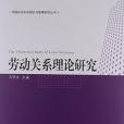 勞動關係理論研究/中國勞動關係理論與政策研究叢書