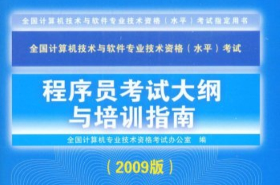 程式設計師考試大綱與培訓指南