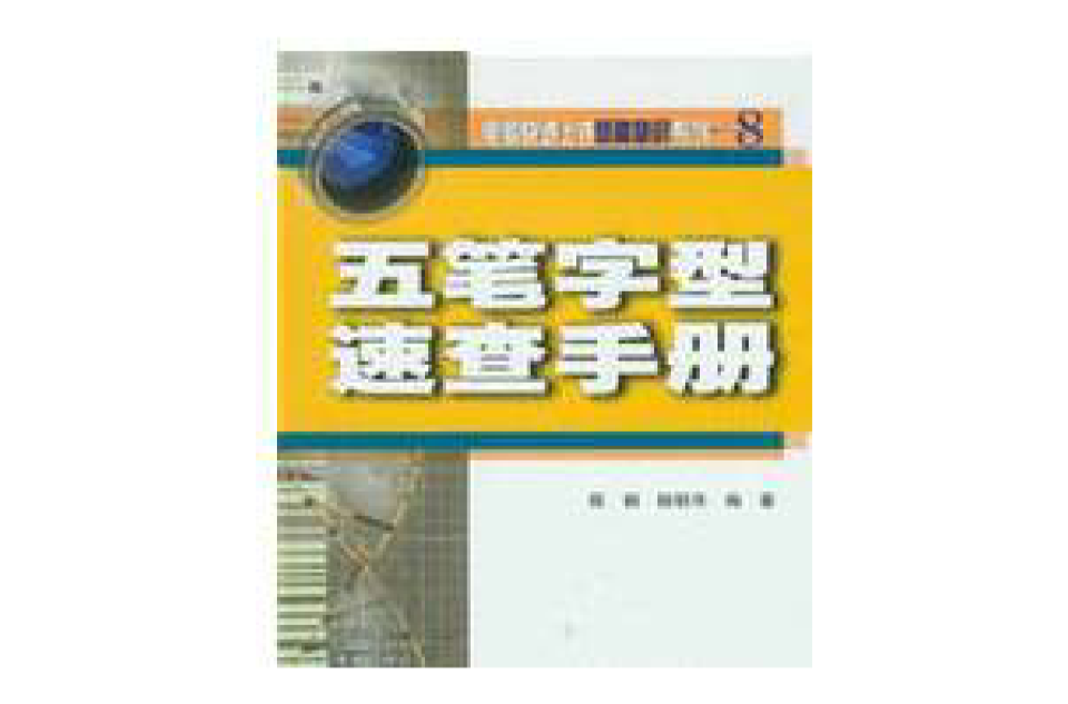 五筆字型速查手冊(陳朝、楊明華編著書籍)