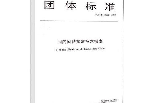 同向迴轉拉索技術指南(2018年人民交通出版社出版的圖書)