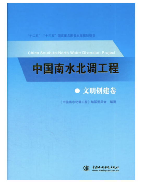 中國南水北調工程文明創建卷