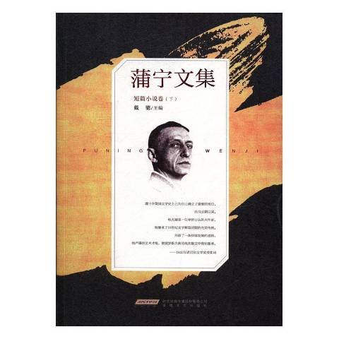 蒲寧文集下：短篇小說卷