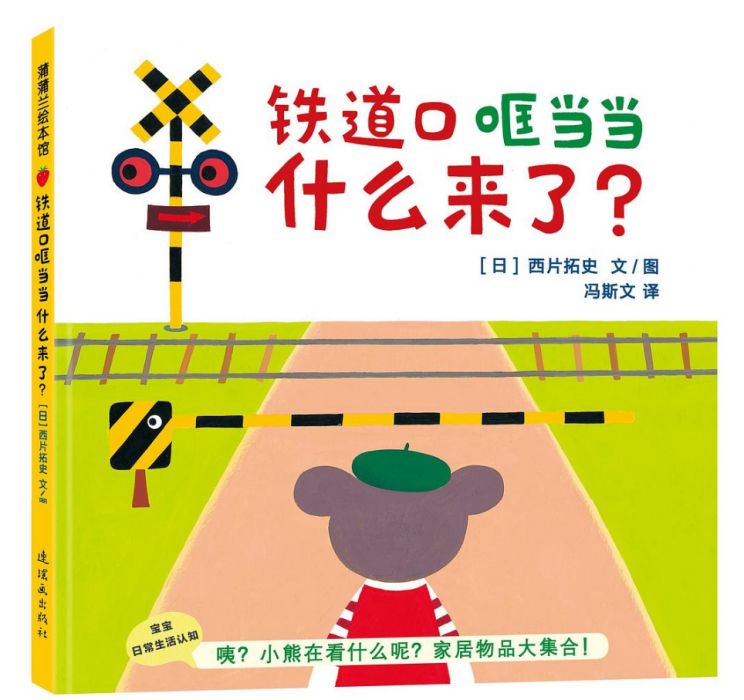 鐵道口哐噹噹什麼來了？(2017年蒲蒲蘭繪本館出品的圖書)