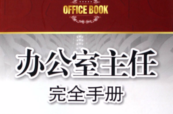 辦公室主任完全手冊