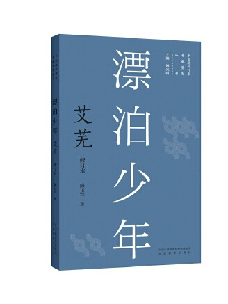 漂泊少年：艾蕪(2022年安徽教育出版社出版的圖書)