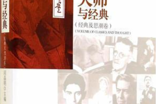 “新力量”書叢：大師與經典