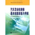 汽車發動機維修基本技能訓練與考核