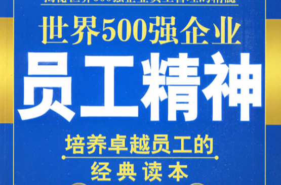 世界500強企業員工精神