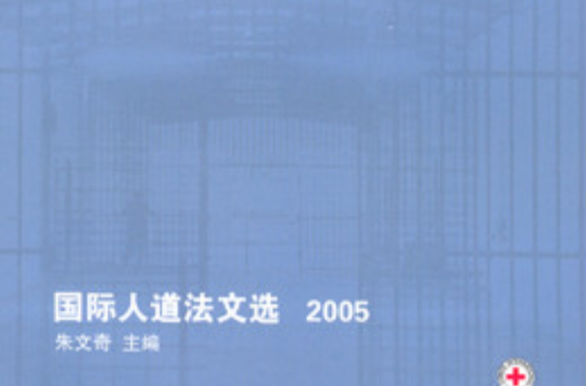 國際人道法文選2005