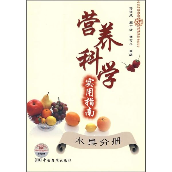 營養科學實用指南（水果分冊）