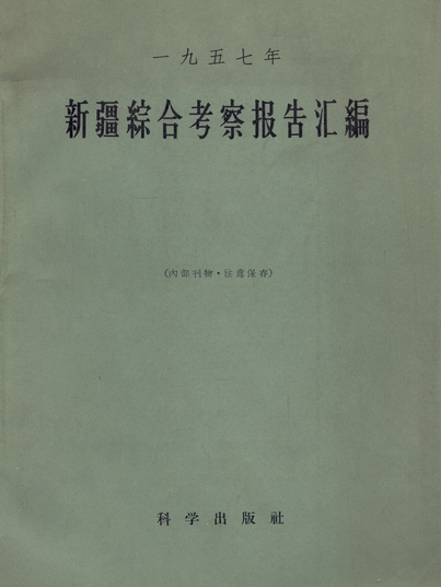 新疆綜合考察報告彙編 : 一九五七年