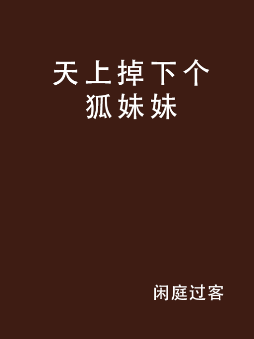 天上掉下個狐妹妹(網路小說)