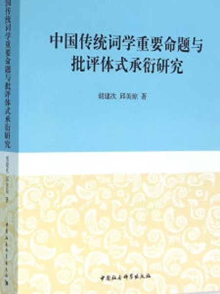 中國傳統詞學重要命題與批評體式承衍研究