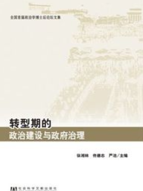 轉型期的政治建設與政府治理：全國首屆政治學博士後論壇文集