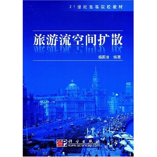 21世紀高等院校教材：旅遊流空間擴散