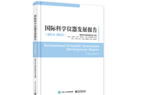 國際科學儀器發展報告(2014—2015)