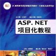 ASP.NET項目化教程