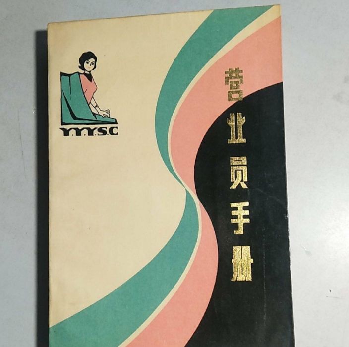 營業員手冊