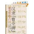 隸書技法入門：漢隸“曹全碑”