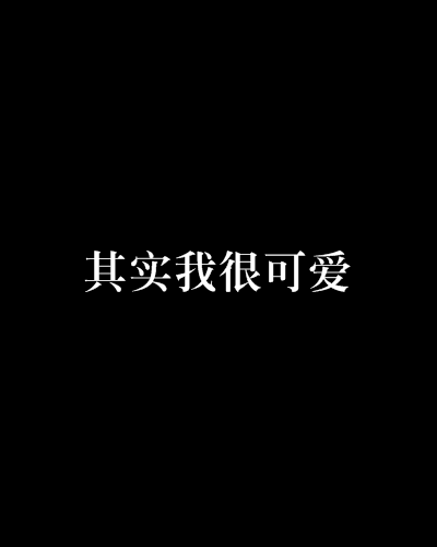 其實我很可愛