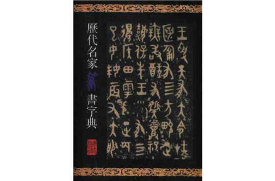 歷代名家篆書字典