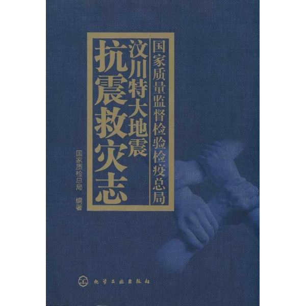 國家質量監督檢驗檢疫總局汶川特大地震抗震救災志