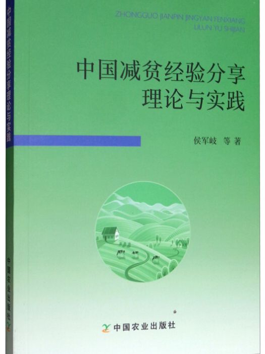 中國減貧經驗分享理論與實踐